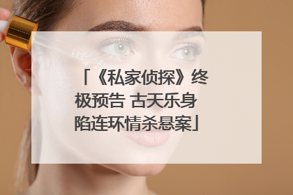 《私家侦探》终极预告 古天乐身陷连环情杀悬案