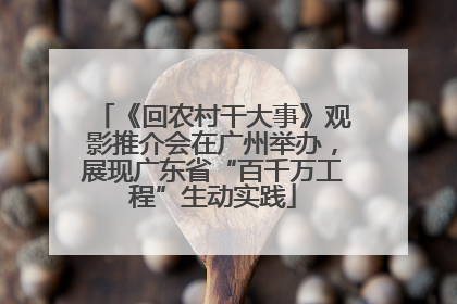《回农村干大事》观影推介会在广州举办，展现广东省“百千万工程”生动实践