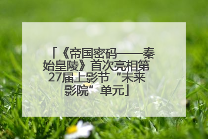 《帝国密码——秦始皇陵》首次亮相第27届上影节“未来影院”单元
