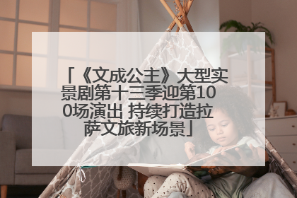《文成公主》大型实景剧第十三季迎第100场演出 持续打造拉萨文旅新场景