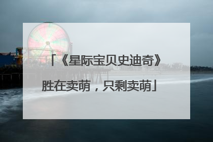 《星际宝贝史迪奇》胜在卖萌，只剩卖萌