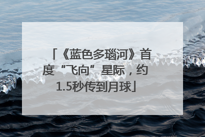 《蓝色多瑙河》首度“飞向”星际，约1.5秒传到月球
