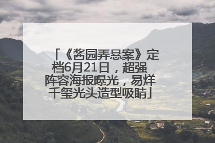 《酱园弄悬案》定档6月21日，超强阵容海报曝光，易烊千玺光头造型吸睛