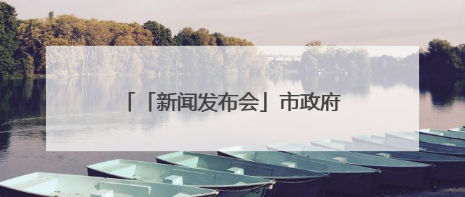 「新闻发布会」市政府新闻办举行2025年天津防汛工作新闻发布会