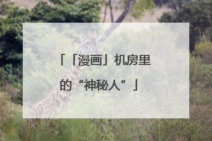 「漫画」机房里的“神秘人”