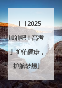 「2025加油吧！高考」护佑健康，护航梦想