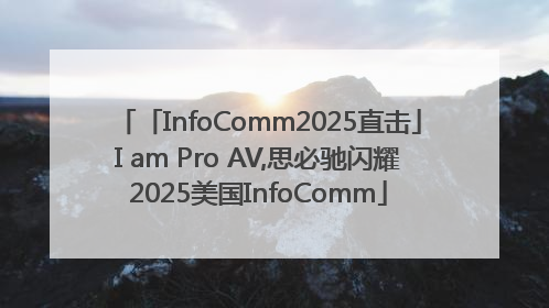 「InfoComm2025直击」I am Pro AV,思必驰闪耀2025美国InfoComm