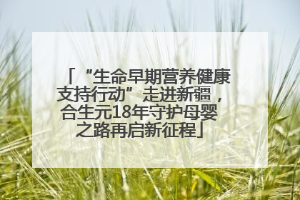 “生命早期营养健康支持行动”走进新疆，合生元18年守护母婴之路再启新征程