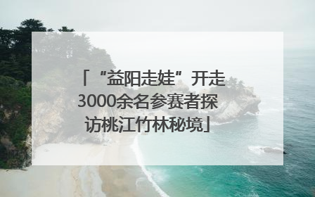 “益阳走娃”开走 3000余名参赛者探访桃江竹林秘境