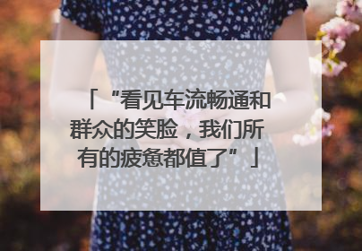 “看见车流畅通和群众的笑脸，我们所有的疲惫都值了”