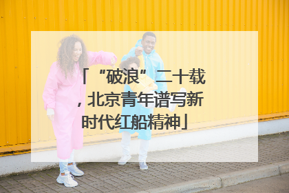 “破浪”二十载，北京青年谱写新时代红船精神