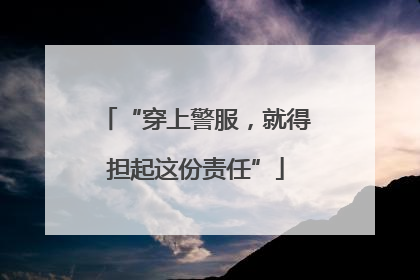 “穿上警服，就得担起这份责任”