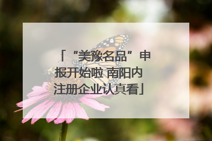 “美豫名品”申报开始啦 南阳内注册企业认真看