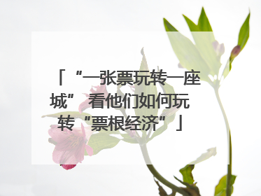 “一张票玩转一座城” 看他们如何玩转“票根经济”