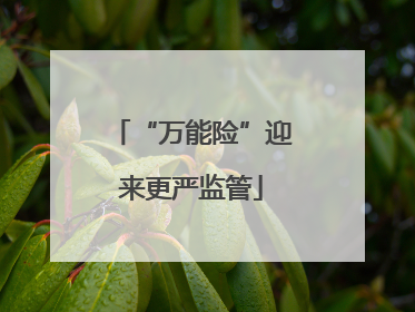 “万能险”迎来更严监管
