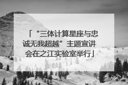 “三体计算星座与忠诚无我超越”主题宣讲会在之江实验室举行