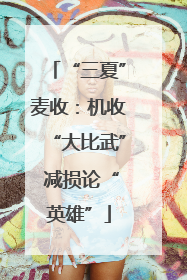 “三夏”麦收：机收“大比武” 减损论“英雄”