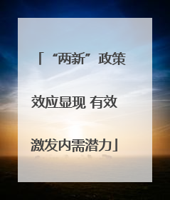 “两新”政策效应显现 有效激发内需潜力