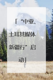 “中亚、土耳其媒体新疆行”启动