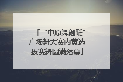 “中原舞翩跹”广场舞大赛内黄选拔赛舞圆满落幕