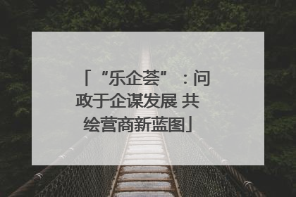 “乐企荟”：问政于企谋发展 共绘营商新蓝图