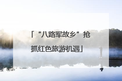 “八路军故乡”抢抓红色旅游机遇