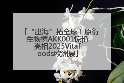 “出海”拓全球！原衍生物携AKK001惊艳亮相2025Vitafoods欧洲展