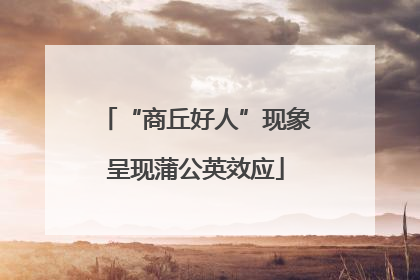“商丘好人”现象呈现蒲公英效应