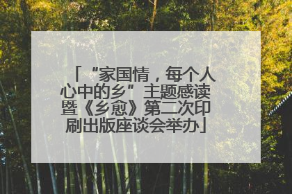 “家国情，每个人心中的乡”主题感读暨《乡愈》第二次印刷出版座谈会举办