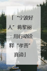 “宁波好人”蒋黎丽：用行动诠释“孝善”真谛