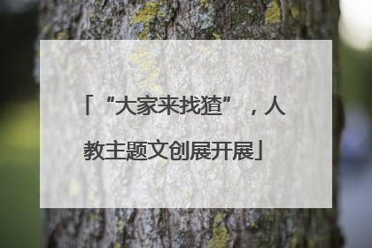 “大家来找猹”，人教主题文创展开展