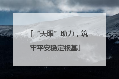 “天眼”助力，筑牢平安稳定根基