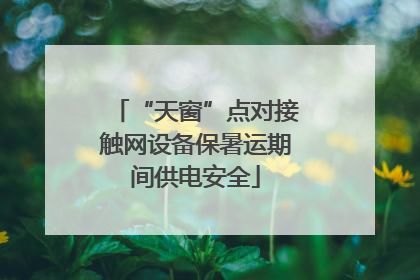 “天窗”点对接触网设备保暑运期间供电安全