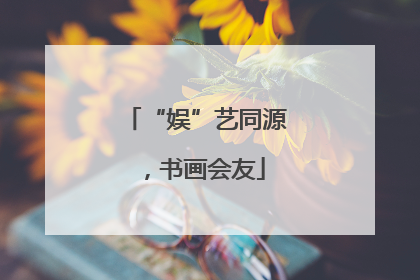 “娱”艺同源，书画会友
