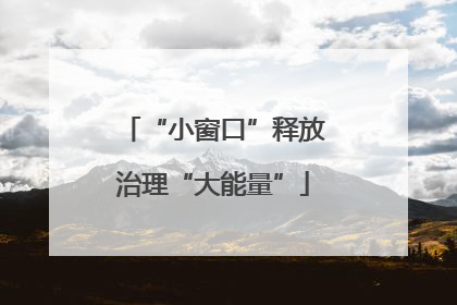 “小窗口”释放治理“大能量”