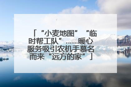 “小麦地图”“临时帮工队”……暖心服务吸引农机手慕名而来“远方的家”
