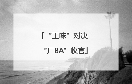 “工味”对决 “厂BA”收官