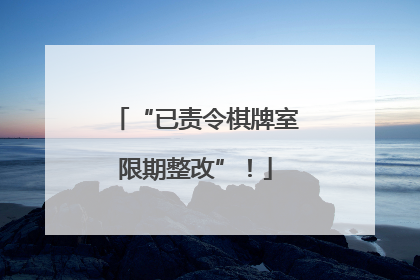 “已责令棋牌室限期整改”！