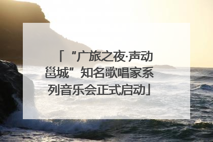 “广旅之夜·声动邕城”知名歌唱家系列音乐会正式启动