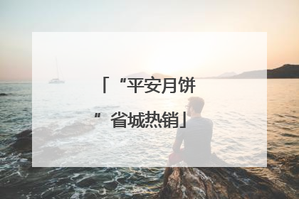 “平安月饼”省城热销