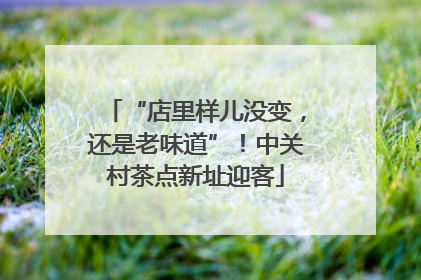 “店里样儿没变，还是老味道”！中关村茶点新址迎客