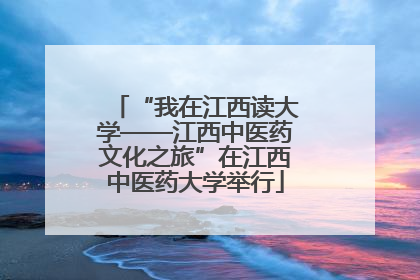 “我在江西读大学——江西中医药文化之旅”在江西中医药大学举行