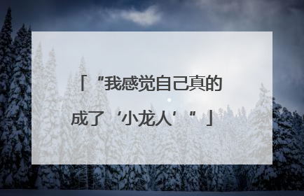 “我感觉自己真的成了‘小龙人’”