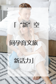 “新”空间孕育文旅新活力