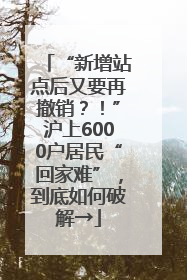 “新增站点后又要再撤销？！”沪上6000户居民“回家难”，到底如何破解→