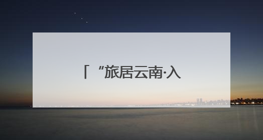 “旅居云南·入昆第一站-嵩明”产业招商推介暨房源推介会召开