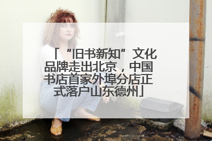 “旧书新知”文化品牌走出北京，中国书店首家外埠分店正式落户山东德州