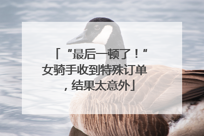 “最后一顿了！”女骑手收到特殊订单，结果太意外