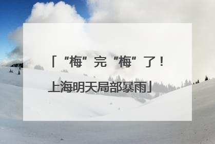 “梅”完“梅”了！上海明天局部暴雨