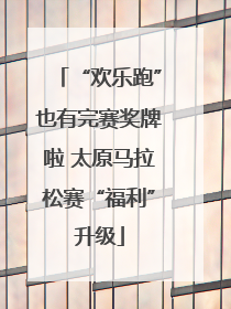 “欢乐跑”也有完赛奖牌啦 太原马拉松赛“福利”升级